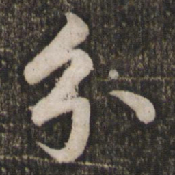 苏轼分书法图片
