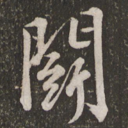苏轼斗书法图片