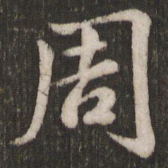 苏轼周书法图片