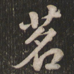 苏轼茗书法图片