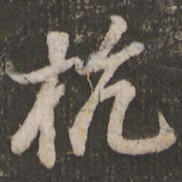 苏轼杭书法图片