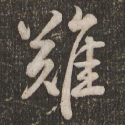 苏轼难书法图片