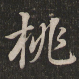 苏轼桃书法图片