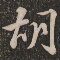 苏轼胡书法图片