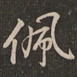 苏轼佩书法图片