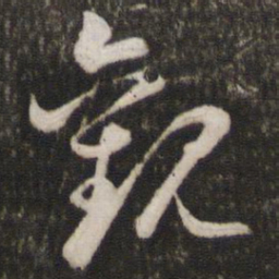 苏轼观书法图片