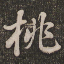 苏轼桃书法图片