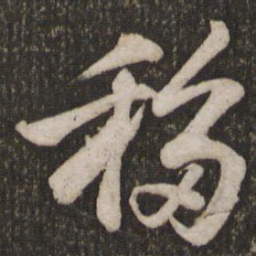 苏轼移书法图片