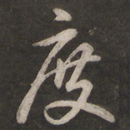 苏轼度书法图片