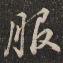 苏轼服书法图片