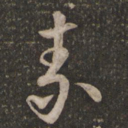 苏轼素书法图片