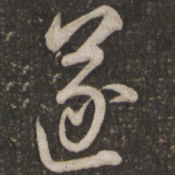 苏轼遂书法图片