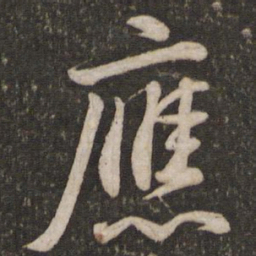 苏轼应书法图片