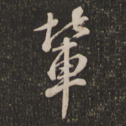 苏轼辈书法图片