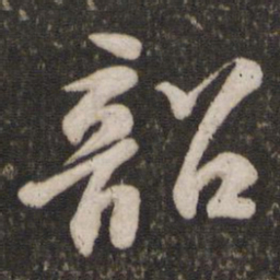 苏轼韶书法图片