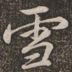 苏轼雪书法图片