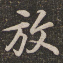 苏轼放书法图片