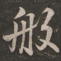 苏轼般书法图片