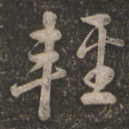 苏轼轻书法图片