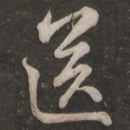 苏轼送书法图片
