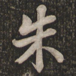 苏轼朱书法图片