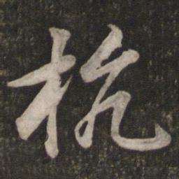 苏轼杭书法图片