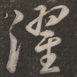 苏轼濯书法图片