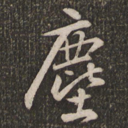 苏轼尘书法图片