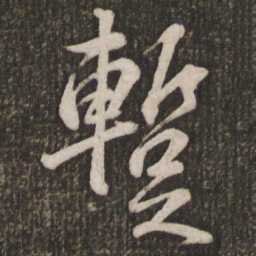 苏轼暂书法图片