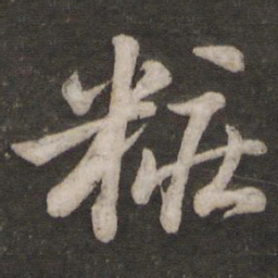 苏轼妆书法图片