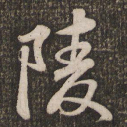 苏轼陵书法图片