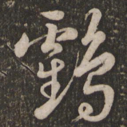 苏轼鹤书法图片