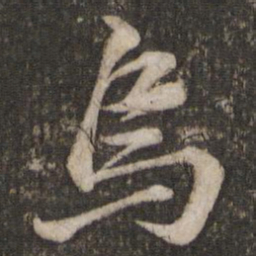 苏轼乌书法图片