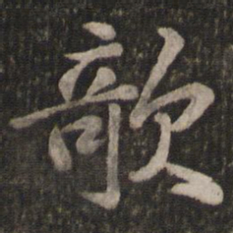 苏轼欹书法图片