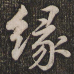 苏轼缘书法图片