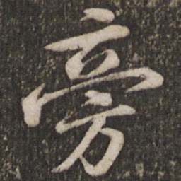 苏轼旁书法图片