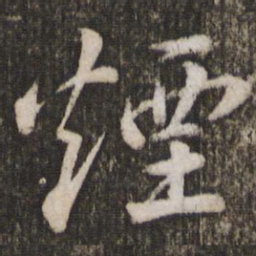苏轼烟书法图片