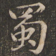 苏轼蜀书法图片