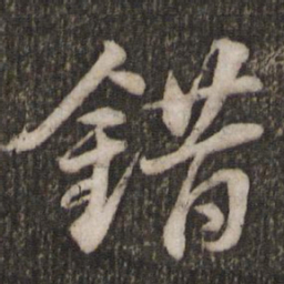 苏轼错书法图片