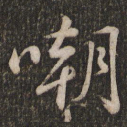 苏轼嘲书法图片
