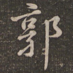 苏轼郭书法图片