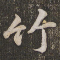 苏轼竹书法图片