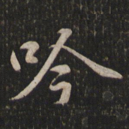 苏轼吟书法图片