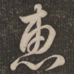 苏轼惠书法图片