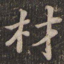 苏轼材书法图片