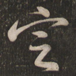 苏轼定书法图片
