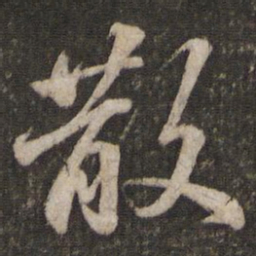 苏轼散书法图片