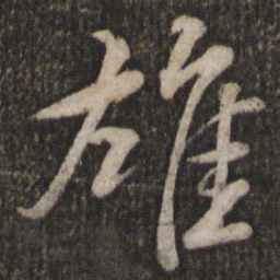 苏轼雄书法图片