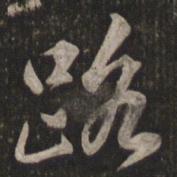 苏轼路书法图片