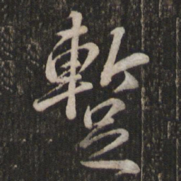 苏轼暂书法图片
